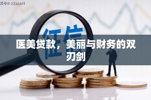 即墨医美贷款，美丽与财务的双刃剑