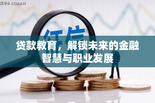 即墨贷款教育，解锁未来的金融智慧与职业发展
