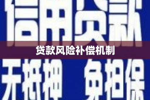 即墨贷款风险补偿机制