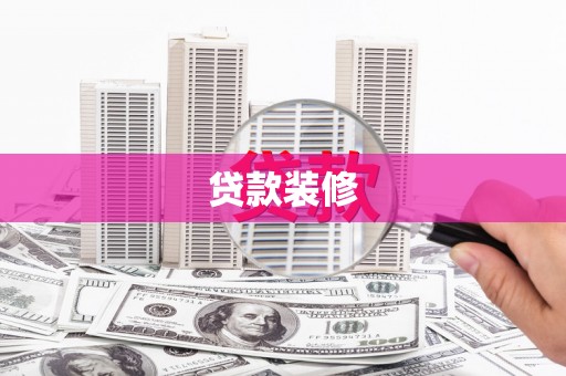 即墨贷款装修