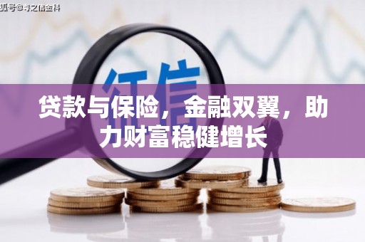即墨贷款与保险，金融双翼，助力财富稳健增长