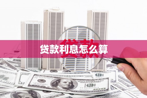 即墨贷款利息怎么算