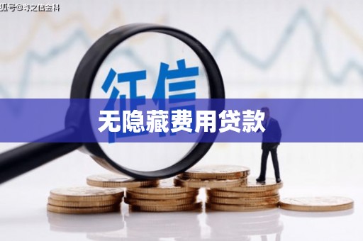 即墨无隐藏费用贷款