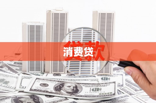 即墨消费贷