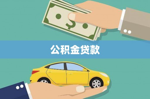 即墨公积金贷款