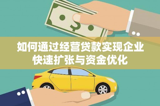 即墨如何通过经营贷款实现企业快速扩张与资金优化