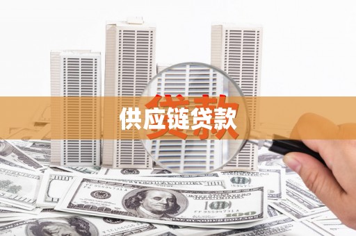 即墨供应链贷款