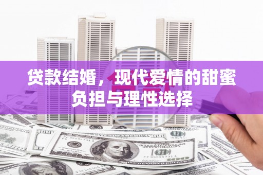 即墨贷款结婚，现代爱情的甜蜜负担与理性选择
