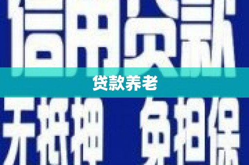 即墨贷款养老