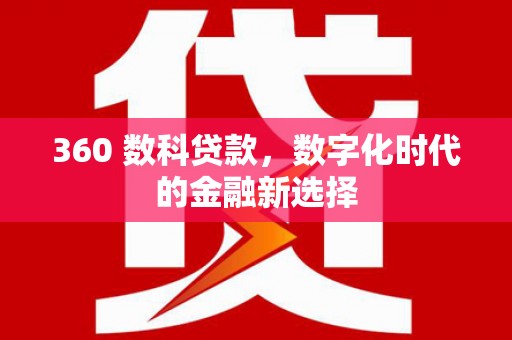 即墨360 数科贷款，数字化时代的金融新选择