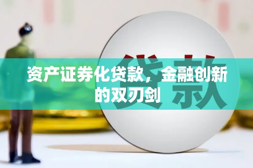 即墨资产证券化贷款，金融创新的双刃剑