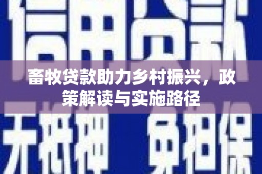 即墨畜牧贷款助力乡村振兴，政策解读与实施路径