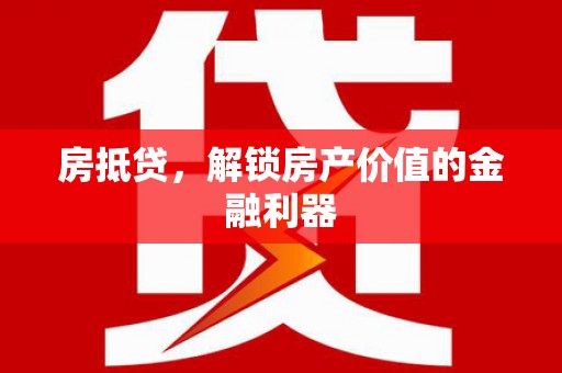 即墨房抵贷，解锁房产价值的金融利器