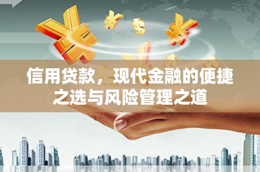 即墨信用贷款，现代金融的便捷之选与风险管理之道