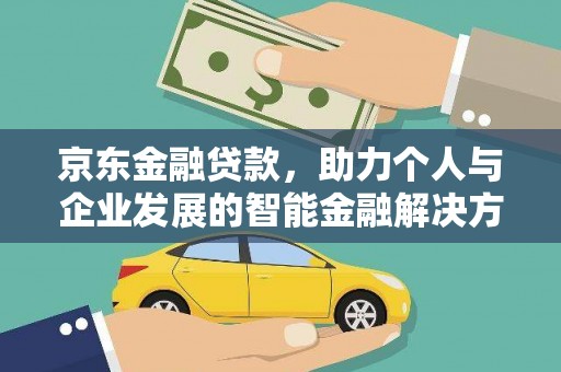 即墨京东金融贷款，助力个人与企业发展的智能金融解决方案