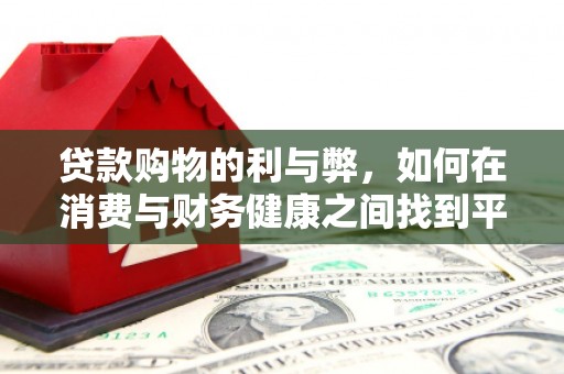 即墨贷款购物的利与弊，如何在消费与财务健康之间找到平衡