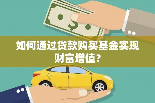 即墨如何通过贷款购买基金实现财富增值？