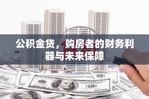 即墨公积金贷，购房者的财务利器与未来保障