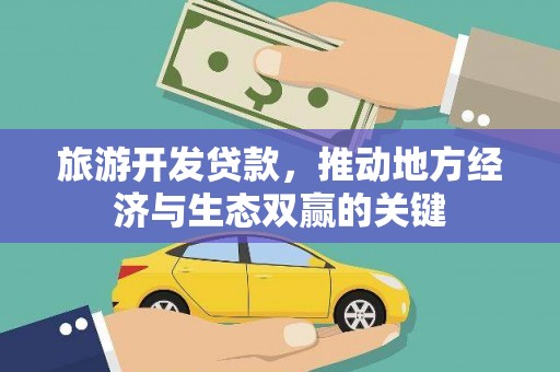 即墨旅游开发贷款，推动地方经济与生态双赢的关键