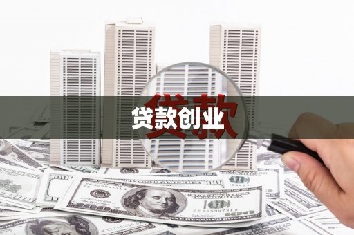 即墨贷款创业