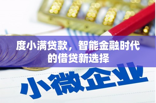 即墨度小满贷款，智能金融时代的借贷新选择