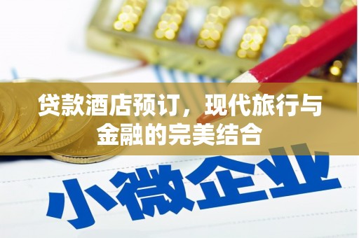 即墨贷款酒店预订，现代旅行与金融的完美结合