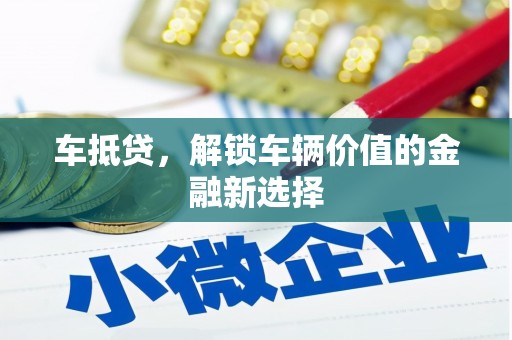 即墨车抵贷，解锁车辆价值的金融新选择