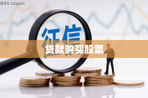 即墨贷款购买股票