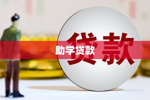 即墨助学贷款