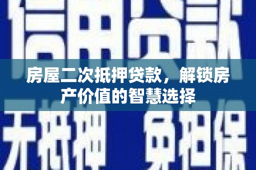 即墨房屋二次抵押贷款，解锁房产价值的智慧选择
