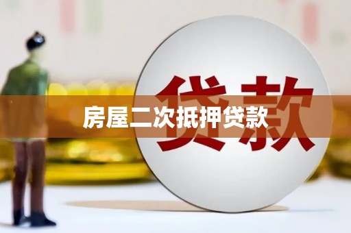 即墨房屋二次抵押贷款