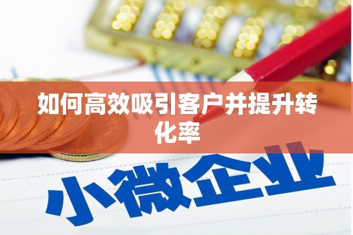 即墨如何高效吸引客户并提升转化率