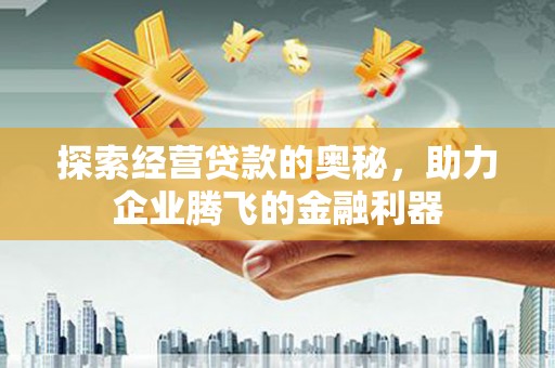 即墨探索经营贷款的奥秘，助力企业腾飞的金融利器