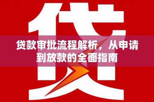 即墨贷款审批流程解析，从申请到放款的全面指南