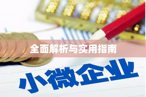 即墨全面解析与实用指南