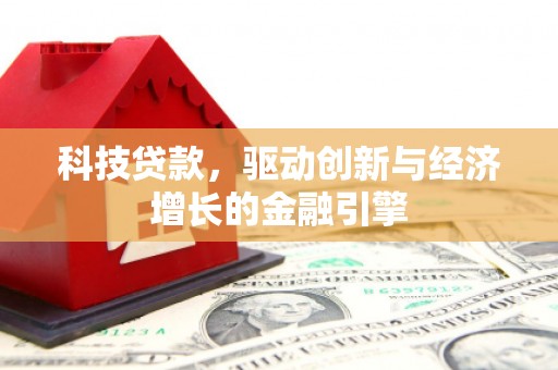 即墨科技贷款，驱动创新与经济增长的金融引擎