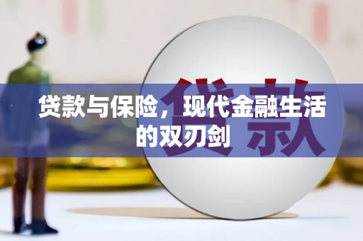 即墨贷款与保险，现代金融生活的双刃剑