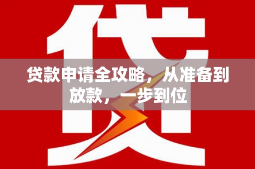 即墨贷款申请全攻略，从准备到放款，一步到位