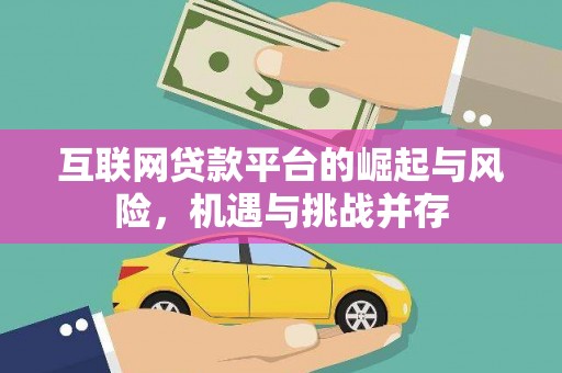 即墨互联网贷款平台的崛起与风险，机遇与挑战并存