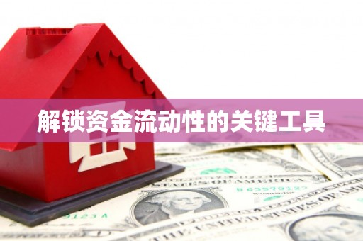 即墨解锁资金流动性的关键工具
