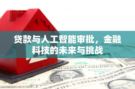 即墨贷款与人工智能审批，金融科技的未来与挑战