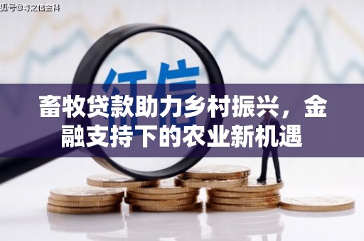 即墨畜牧贷款助力乡村振兴，金融支持下的农业新机遇