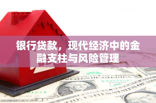 即墨银行贷款，现代经济中的金融支柱与风险管理