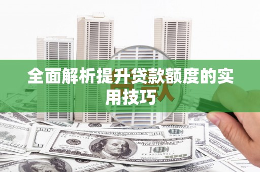 即墨全面解析提升贷款额度的实用技巧