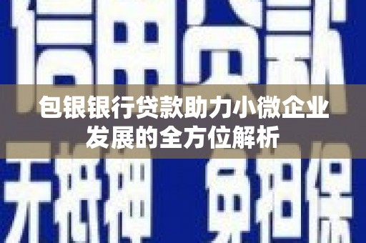 即墨包银银行贷款助力小微企业发展的全方位解析