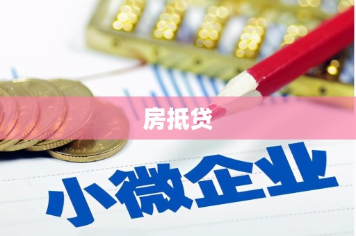 即墨房抵贷