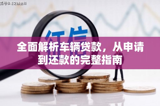 即墨全面解析车辆贷款，从申请到还款的完整指南