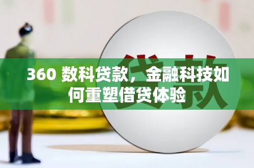 即墨360 数科贷款，金融科技如何重塑借贷体验