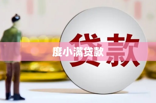 即墨度小满贷款
