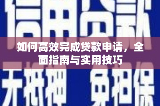 即墨如何高效完成贷款申请，全面指南与实用技巧